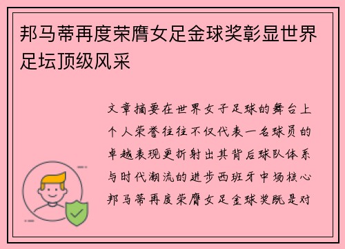 邦马蒂再度荣膺女足金球奖彰显世界足坛顶级风采