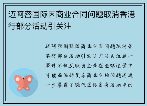 迈阿密国际因商业合同问题取消香港行部分活动引关注