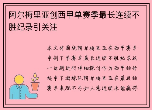 阿尔梅里亚创西甲单赛季最长连续不胜纪录引关注
