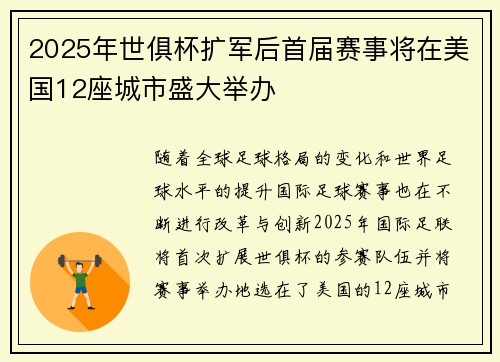 2025年世俱杯扩军后首届赛事将在美国12座城市盛大举办