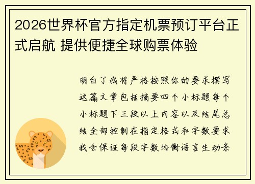2026世界杯官方指定机票预订平台正式启航 提供便捷全球购票体验