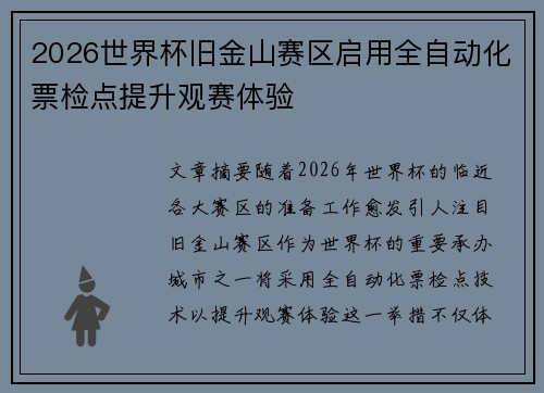 2026世界杯旧金山赛区启用全自动化票检点提升观赛体验