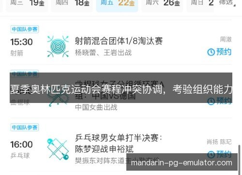 夏季奥林匹克运动会赛程冲突协调，考验组织能力