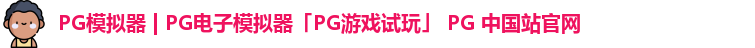 PG模拟器 | PG电子模拟器「PG游戏试玩」 PG 中国站官网